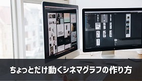 シネマグラフの作り方
