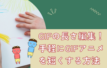 GIF長さ編集