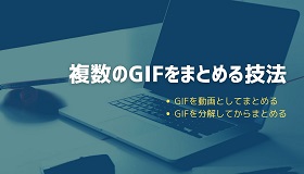 gifまとめる