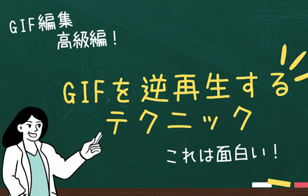 GIF逆再生