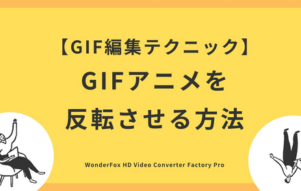 GIF反転