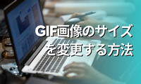 GIFのサイズを変更