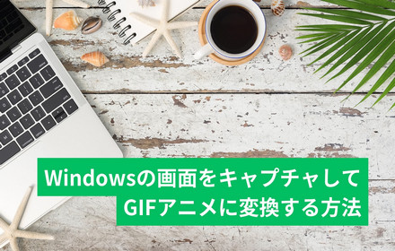 Windowsの画面をキャプチャしてGIFにする