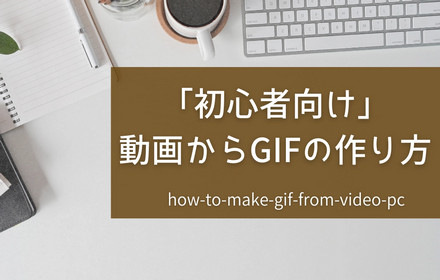 動画からGIFの作り方