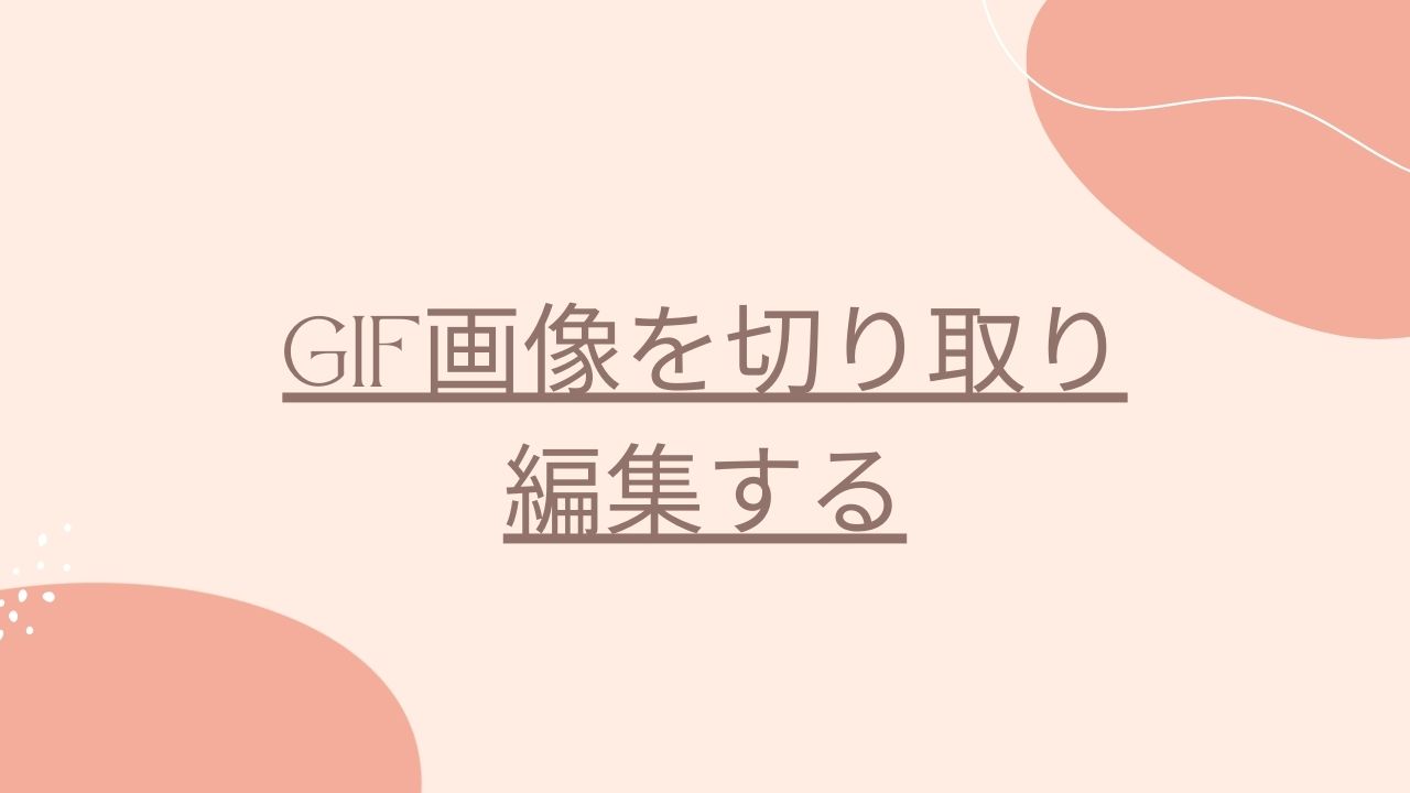 GIF画像を切り取り