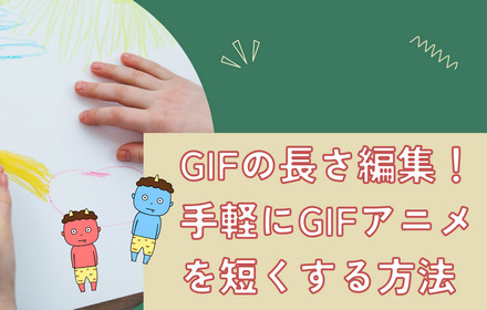 GIFアニメを短くする