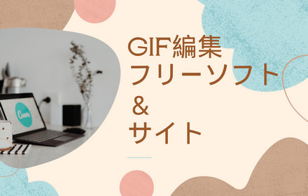 GIF編集フリーソフト