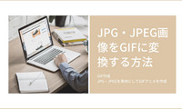 JPGでGIFアニメを作成