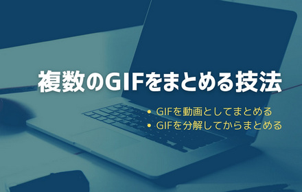 GIFをまとめる