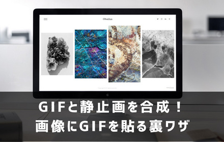 画像にGIFを貼る