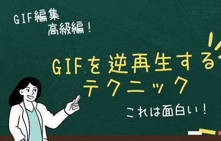 GIF逆再生