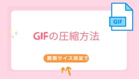 画面サイズ指定でGIFを圧縮する方法