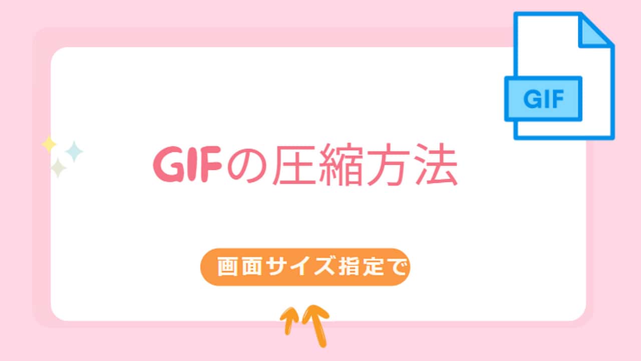 画面サイズ指定でGIFを圧縮する方法