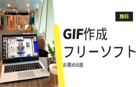 【無料】GIF作成フリーソフトお薦め8選