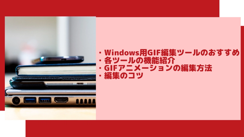 WindowsでGIFを編集