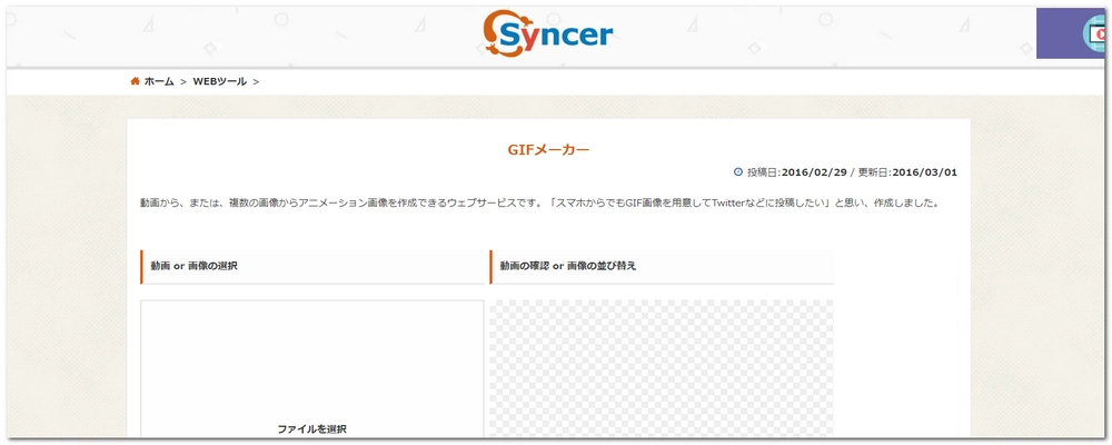 GIFメーカー SYNCER