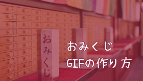 おみくじGIFの作り方