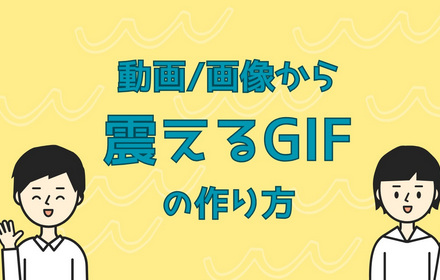 震えるGIFの作り方