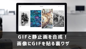 画像にGIFを貼る