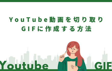 Youtube gif 切り取り