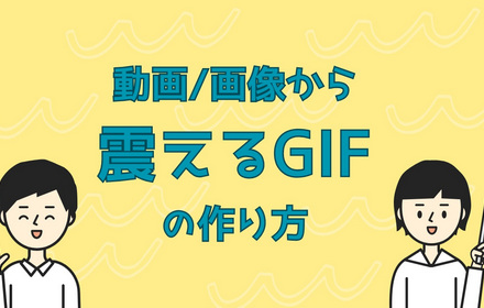 震えるGIFの作り方