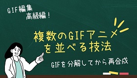 GIFを並べる