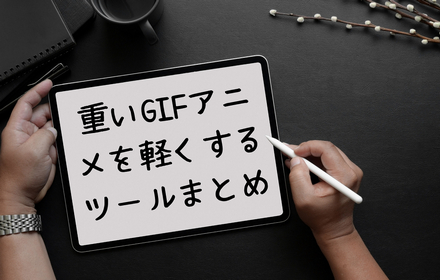 GIFを軽くする