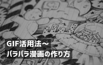 パラパラ漫画の作り方