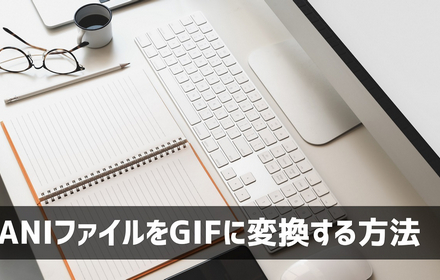 ANIファイルをGIFに変換