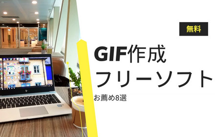 GIF作成フリーソフト