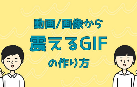 震えるGIFの作り方