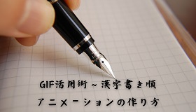 漢字書き順アニメーション