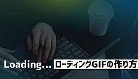 ローディングのGIFの作り方