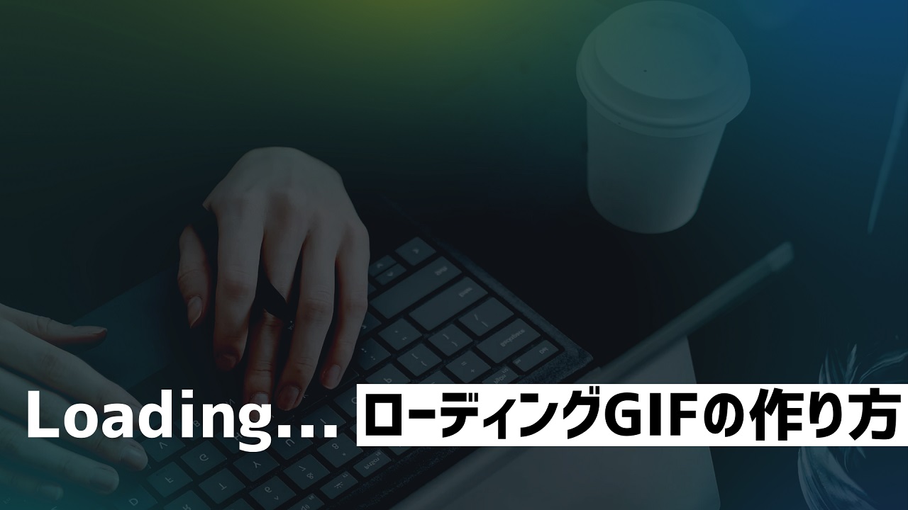 ローディングGIFの作り方