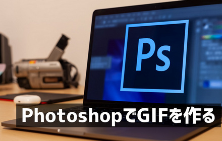 Photoshop GIFの作り方