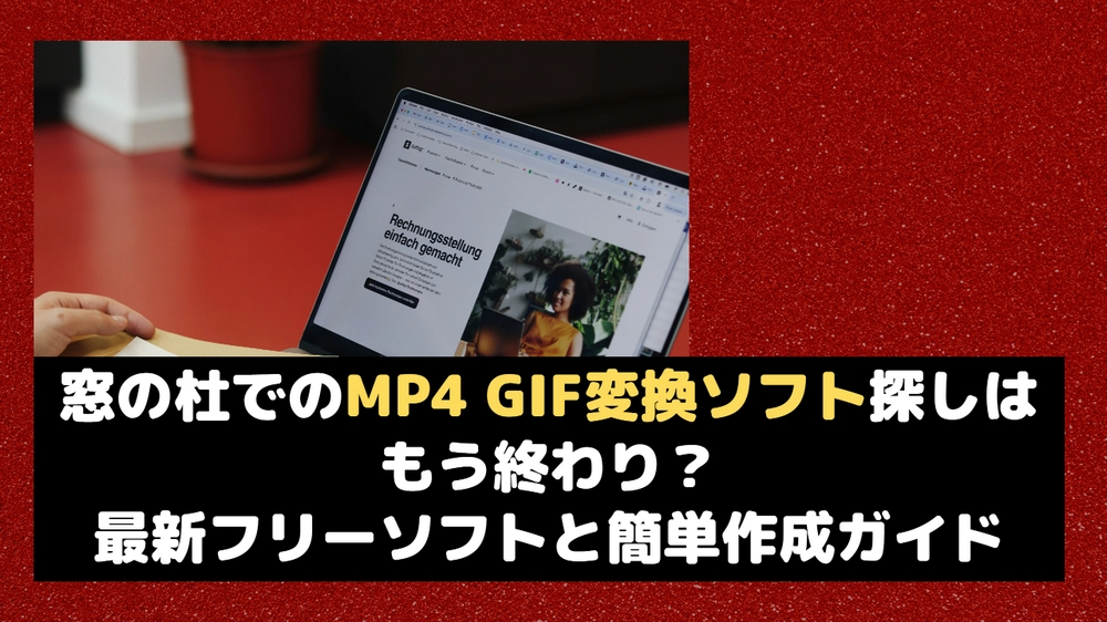 [窓の杜]MP4 GIF変換フリーソフト