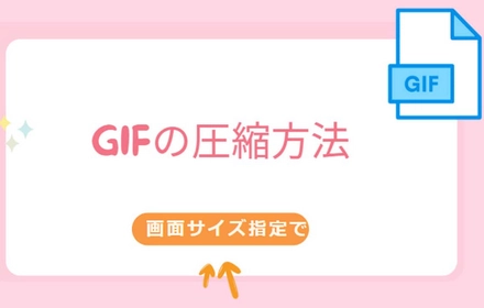 画面サイズ指定でGIFを圧縮する方法