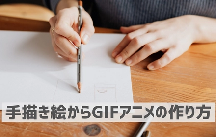 紙に書いた絵からGIFアニメの作り方