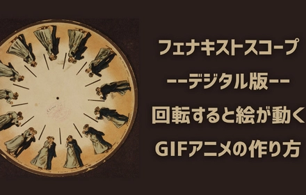 回転すると絵が動くGIFアニメーションの作り方