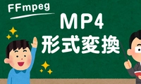 FFmpeg使い方：FFmpegでMP4を変換