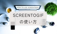 GIFを録画！ScreenToGifの使い方