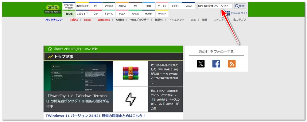 窓の杜でMP4 GIF変換フリーソフトを探す方法