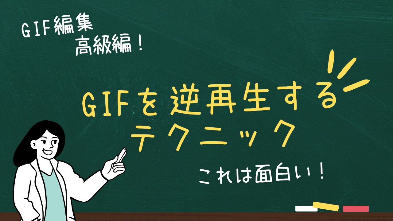 GIF逆再生