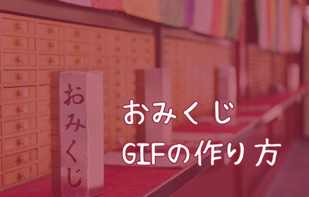 おみくじGIF