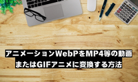 WEBPアニメーション変換