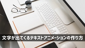 テキストアニメーションの作り方