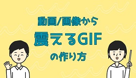 震えるGIFの作り方