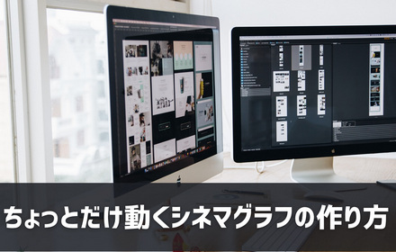 シネマグラフの作り方