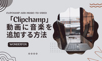 Clipchampで動画に音楽を入れる