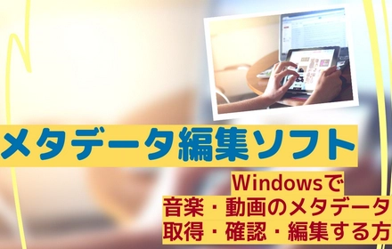音楽・動画メタデータの取得・確認・編集